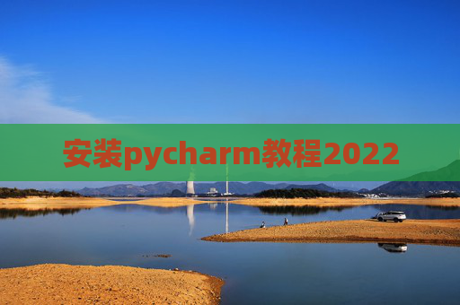 安装pycharm教程2022